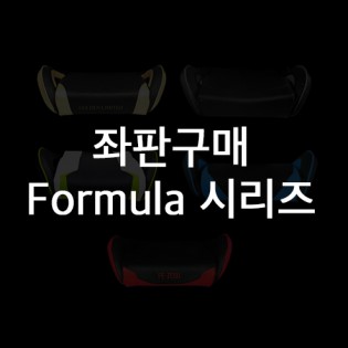 좌판 - Formula 시리즈