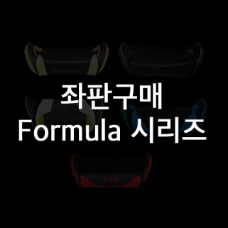 좌판 - Formula 시리즈