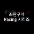 좌판 - Racing 시리즈