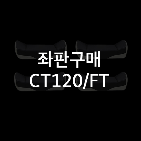좌판 - CT120/FT