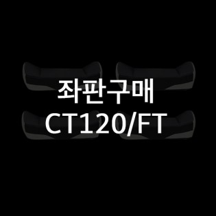 좌판 - CT120/FT