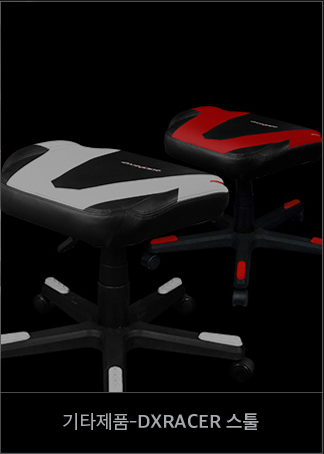 기타제품 - DXRACER 스툴(보조의자)