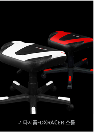 기타제품 - DXRACER 스툴(보조의자)