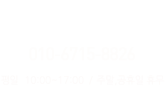 문의:010-8513-8826, 상담시간: 평일 09:00~18:00, 토요일 09:00~12:00