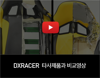 DXRACER 타사제품과 비교영상