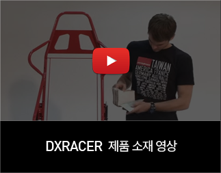 DXRACER 제품 소재영상