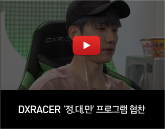 DXRACER 정.대.만 프로그램 협찬