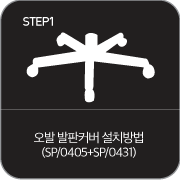 오발 발판커버 설치방법 STEP1 (SP/0405+SP/0431)