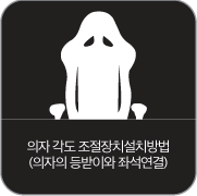 의자 각도 조절장치설치방법 (의자 등받이와 좌석연결)