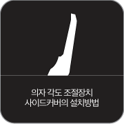 의자 각도 조절장치 사이드커버의 설치방법