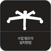 수압 펌프의 설치방법