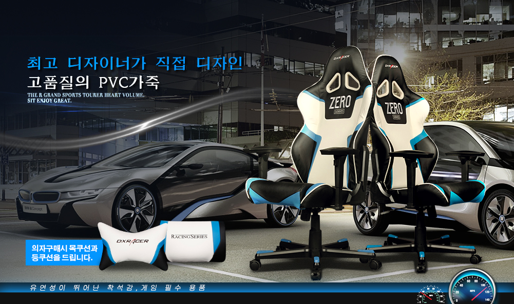 BMW 최고 디자이너가 직접 디자인! 고 품질 PVC가죽, 유연성이 뛰어난 착석감, 게임필수용품 RX-I8, 의자구매시 목쿠션과 등쿠션을 선물로 드립니다.