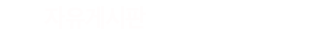 DXRacer 자유게시판입니다.