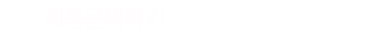 DXRacer 제품문의하는 공간입니다.