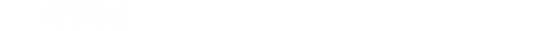 회원가입,회원으로 가입하시면 보다 편리한 서비스를 이용하실 수 있습니다.