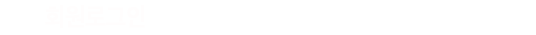 회원로그인,DXRACER 회원으로 가입하셔서 보다 편리하게 서비스를 이용하세요.